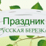 16 июня в детском саду №4 прошел праздник "Русской березки" посвященный одному из национальных символов нашей Родины – березе - Управление образования