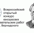 konkurs-im_-v_i_-vernadskogo-1-1024x709 - Управление образования