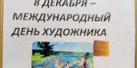 8 декабря - Международный день художника - Балтийская ЦБС